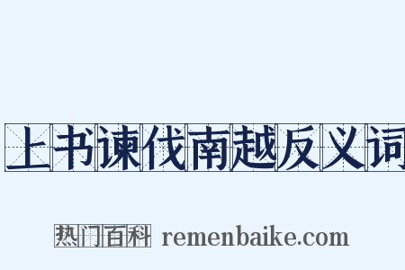 上书谏伐南越反义词是什么意思的图片